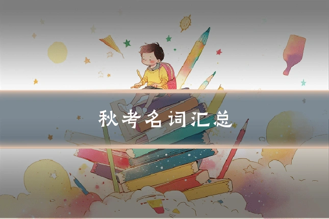 秋考名词汇总