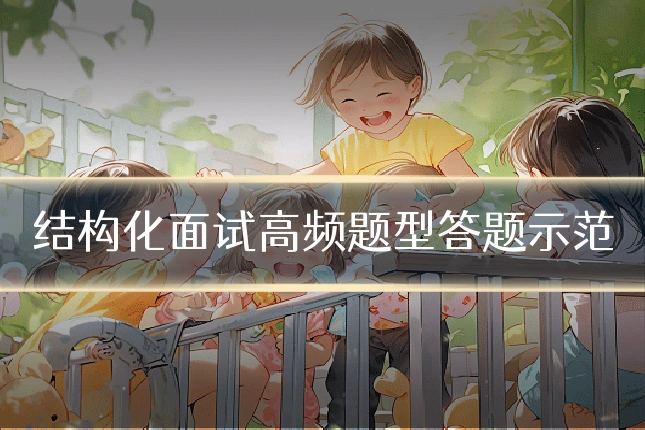 结构化面试高频题型答题示范