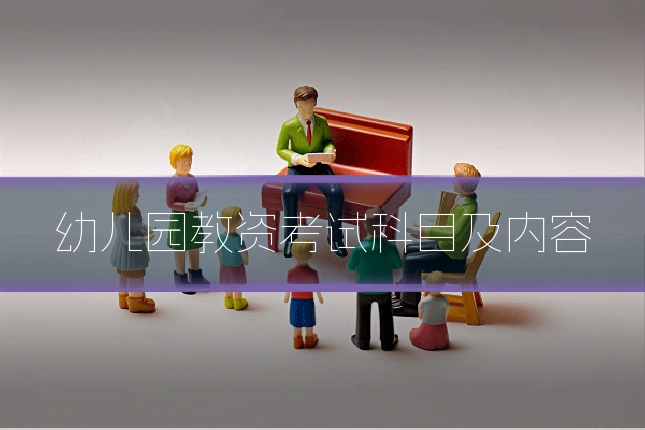 幼儿园教资考试科目及内容