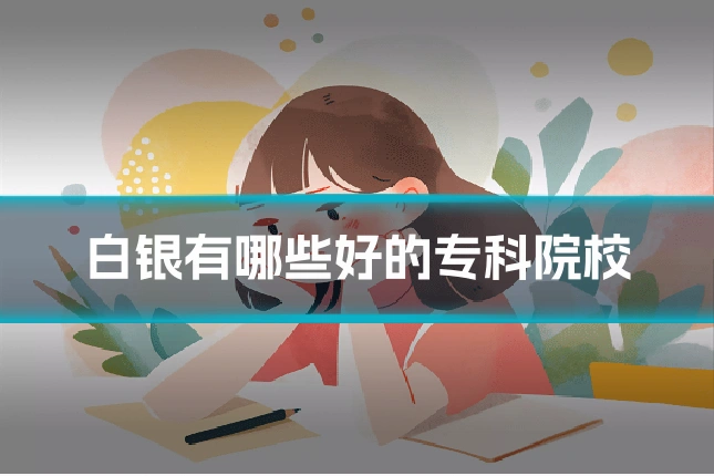 白银有哪些好的专科院校