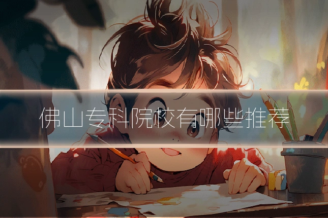 佛山专科院校有哪些推荐