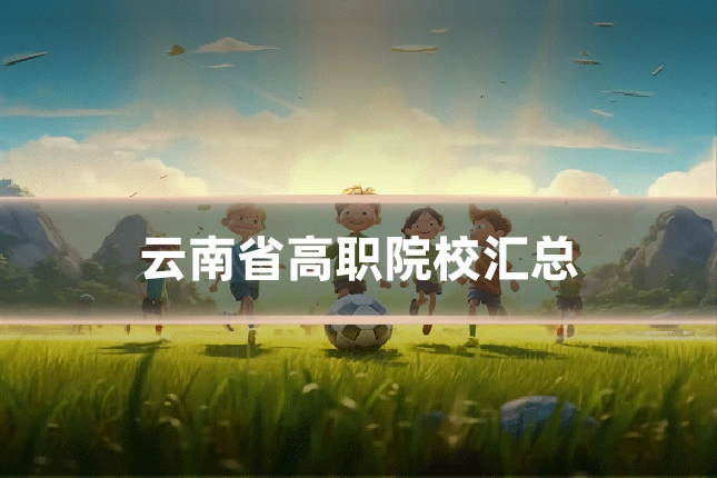 云南省高职院校汇总