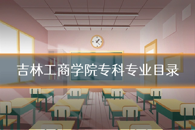 吉林工商学院专科专业目录