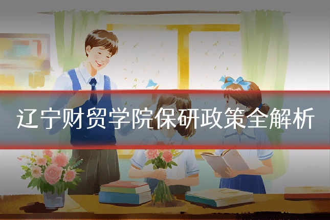 辽宁财贸学院保研政策全解析