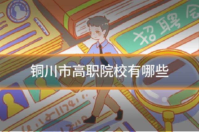 铜川市高职院校有哪些