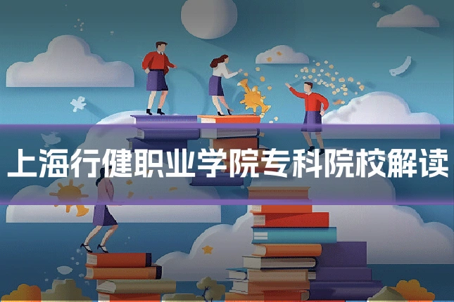 上海行健职业学院专科院校解读