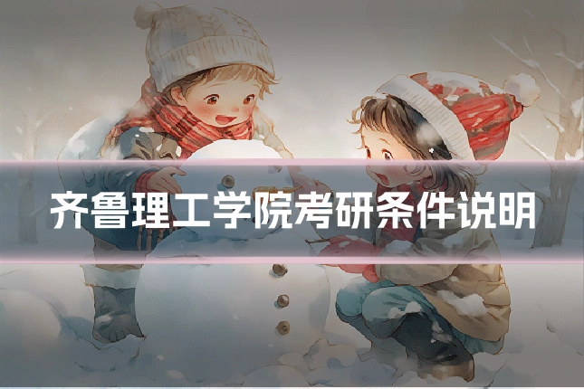 齐鲁理工学院考研条件说明