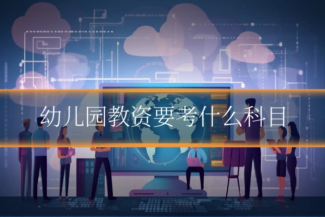 幼儿园教资要考什么科目