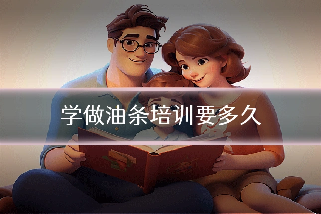 学做油条培训要多久