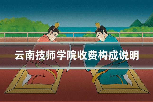 云南技师学院收费构成说明