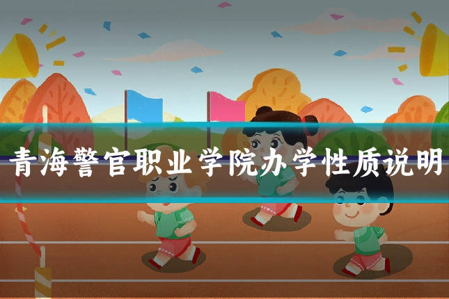 青海警官职业学院办学性质说明