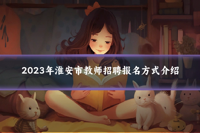 2023年淮安市教师招聘报名方式介绍