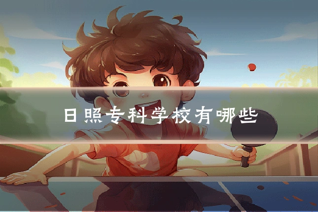 日照专科学校有哪些