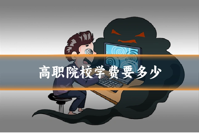 高职院校学费要多少