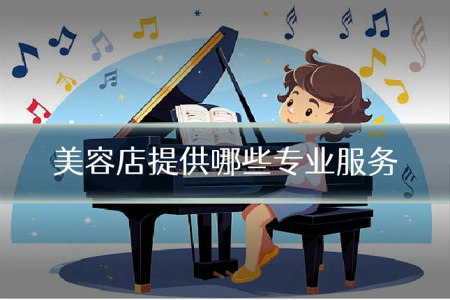美容店提供哪些专业服务