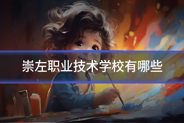 崇左职业技术学校有哪些
