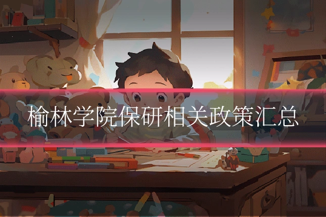 榆林学院保研相关政策汇总