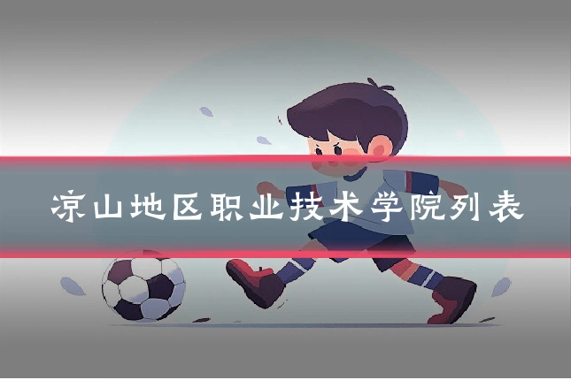 凉山地区职业技术学院列表