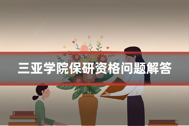 三亚学院保研资格问题解答