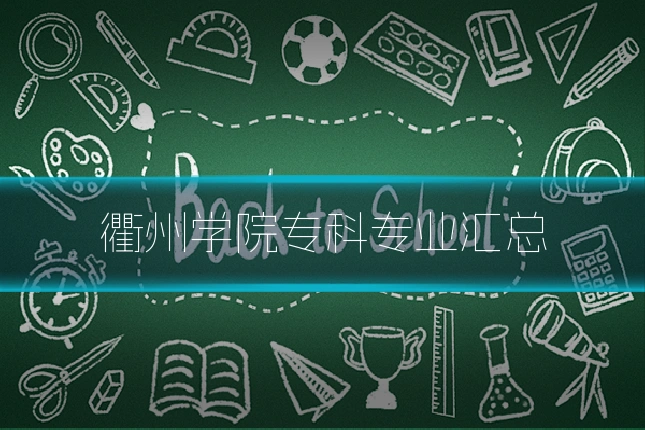 衢州学院专科专业汇总