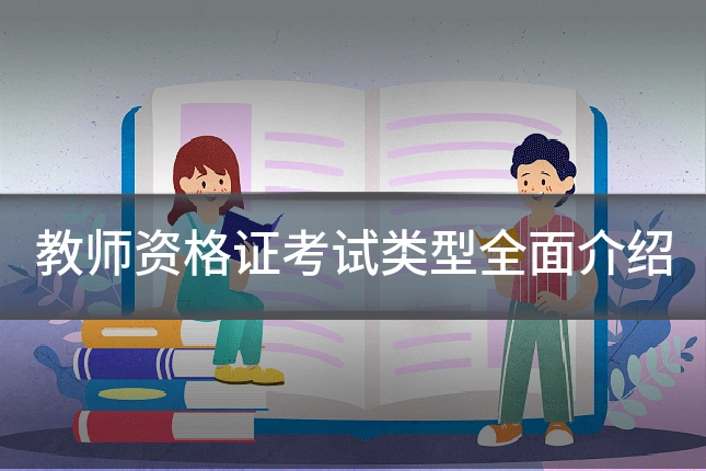 教师资格证考试类型全面介绍