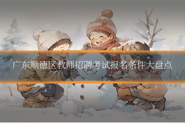广东顺德区教师招聘考试报名条件大盘点