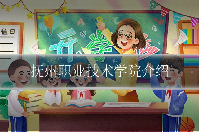 抚州职业技术学院介绍