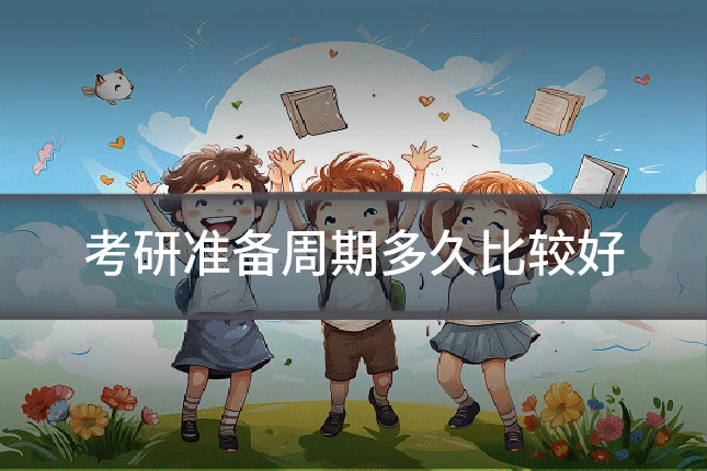 考研准备周期多久比较好