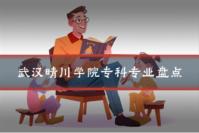武汉晴川学院专科专业盘点