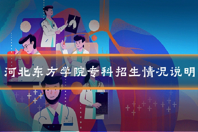 河北东方学院专科招生情况说明