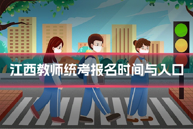 江西教师统考报名时间与入口