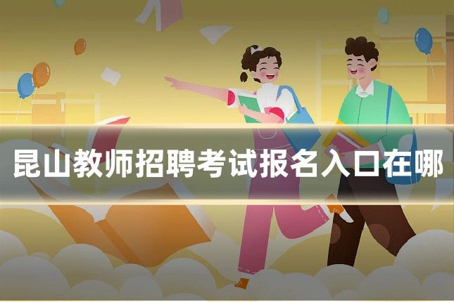 昆山教师招聘考试报名入口在哪