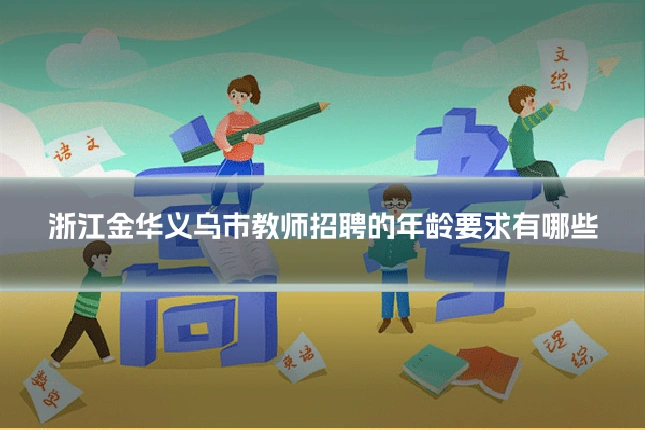 浙江金华义乌市教师招聘的年龄要求有哪些