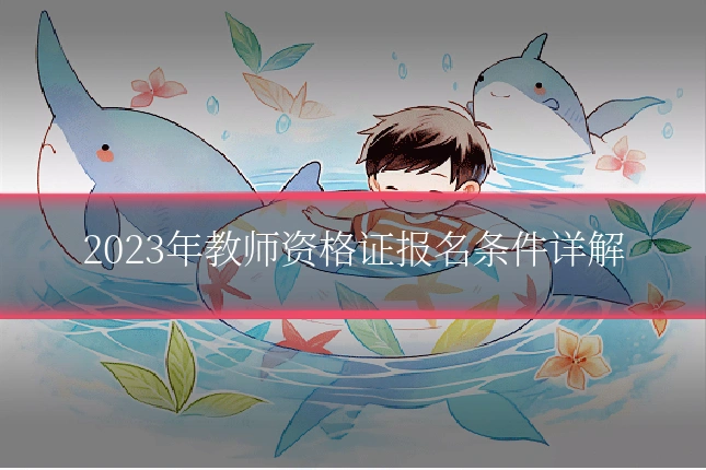 2023年教师资格证报名条件详解
