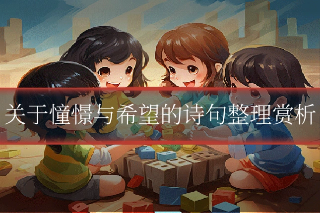 关于憧憬与希望的诗句整理赏析