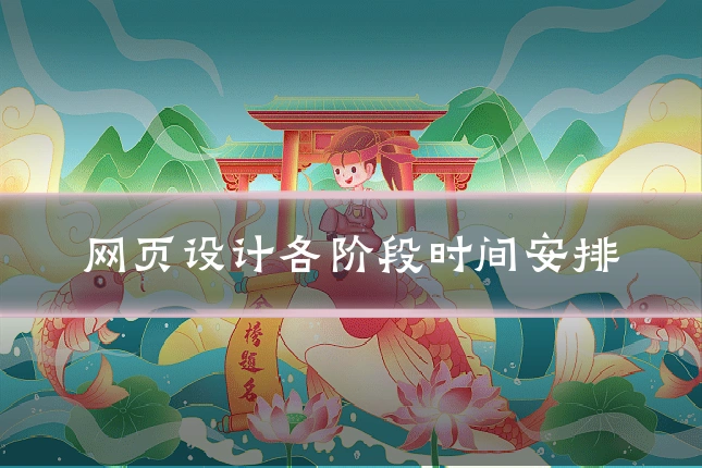 网页设计各阶段时间安排