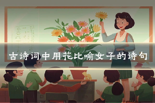 古诗词中用花比喻女子的诗句