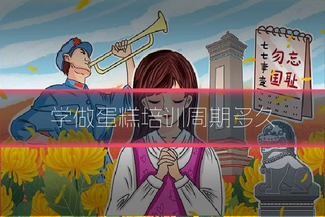 学做蛋糕培训周期多久