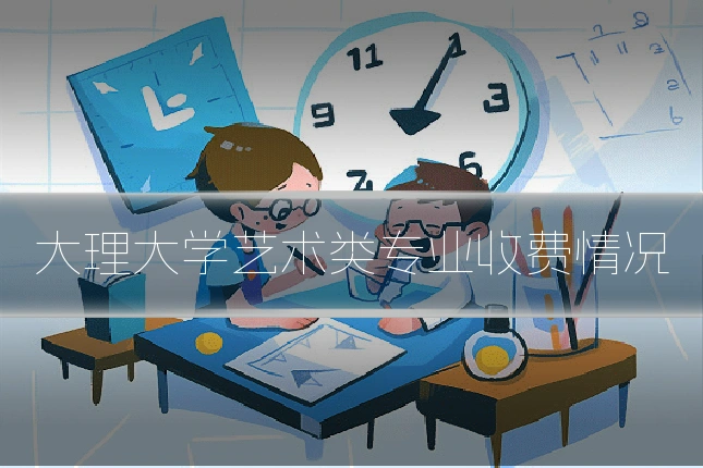 大理大学艺术类专业收费情况
