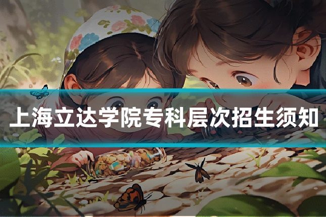 上海立达学院专科层次招生须知