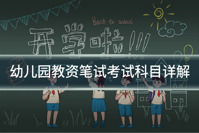 幼儿园教资笔试考试科目详解
