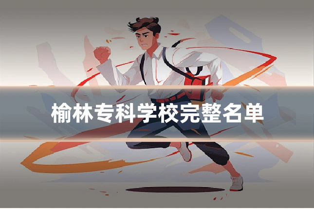 榆林专科学校完整名单