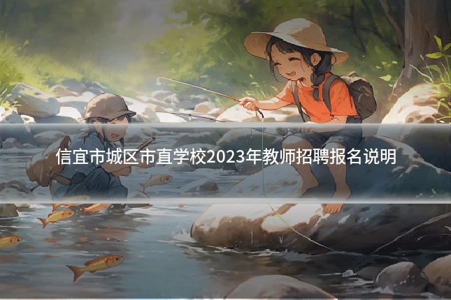 信宜市城区市直学校2023年教师招聘报名说明