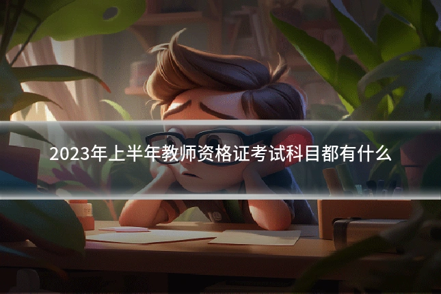 2023年上半年教师资格证考试科目都有什么