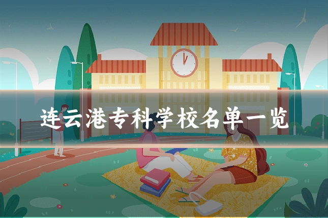 连云港专科学校名单一览