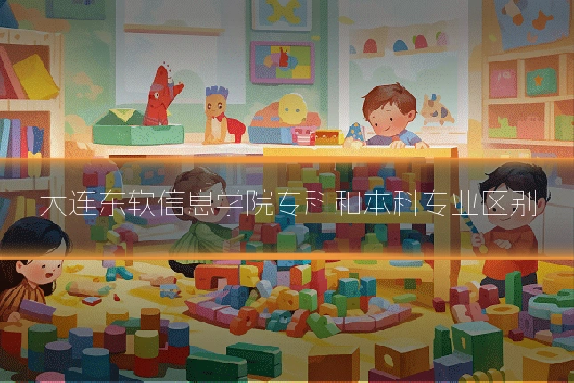 大连东软信息学院专科和本科专业区别