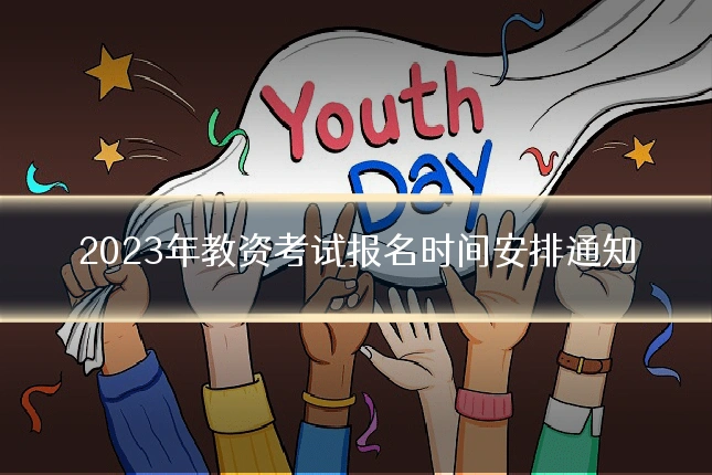 2023年教资考试报名时间安排通知