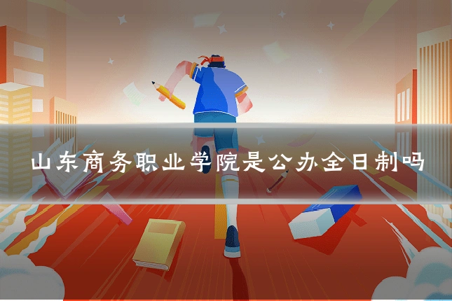 山东商务职业学院是公办全日制吗