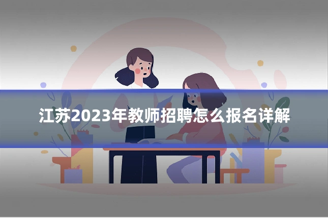 江苏2023年教师招聘怎么报名详解