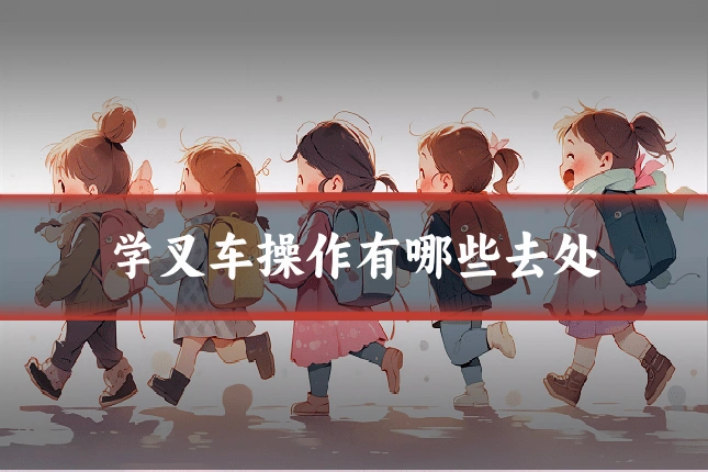 学叉车操作有哪些去处
